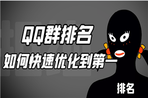 QQ群排名，如何快速优化到第一详解-小栈资源网