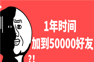 1年时间加了5万多好友，教你永不过时的引流绝密技巧-小栈资源网