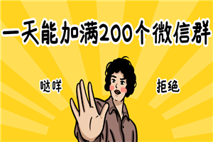 2个方法，一天能加满200个微信群-小栈资源网