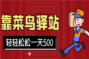 靠菜鸟驿站，轻轻松松一天500+利润-小栈资源网