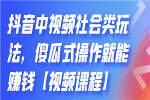 抖音中视频社会类玩法，傻瓜式操作就能赚钱-小栈资源网