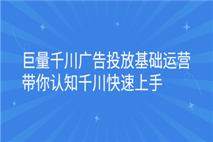 巨量千川广告投放基础运营，带你认知千川快速上手-小栈资源网