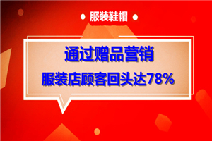 【服装】通过赠品营销，服装店顾客回头率78%-小栈资源网