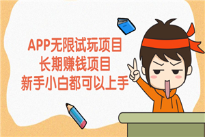 APP无限试玩项目，长期赚钱项目，新手小白都可以上手-小栈资源网