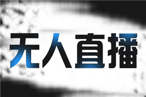 拼多多无人直播带货，简单的代播或者录制一个视频，谁都可以做-小栈资源网