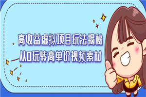 高收益虚拟项目玩法揭秘，从0玩转高单价视频素材-小栈资源网