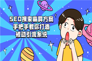 SEO搜索霸屏方案，手把手教你打造被动引流系统-小栈资源网