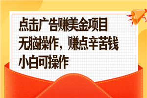 点击广告赚美金项目，无脑操作，赚点辛苦钱 小白可操作-小栈资源网