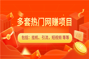 多套热门网赚项目，更新中视频撸钱（包括：挂机、引流，短视频 等等）-小栈资源网