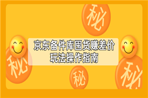 京东备件库囤货赚差价玩法操作指南-小栈资源网