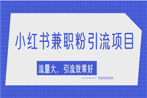小红书引流项目，日引1000+兼职粉，流量大，引流效果好-小栈资源网