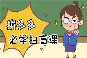 拼多多商家开店入门必学，0基础新手小白扫盲课-小栈资源网