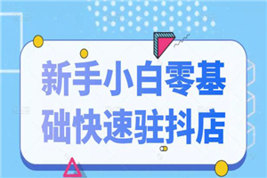 抖音小店新手小白零基础快速入驻抖店100%开通-小栈资源网