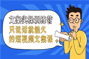 文案实操训练营，只说话就能火的短视频文案课-小栈资源网