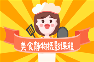 美食静物摄影培训课程，从零基础到精通，简单布景拍大片-小栈资源网