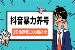 抖音暴力养号，三天快速涨1000粉技术-小栈资源网