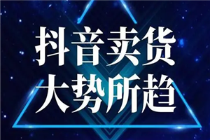 抖音暴利带货玩法，两个月换台车,月收入30000以上-小栈资源网