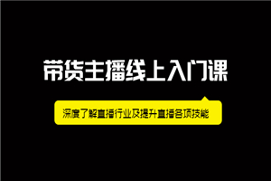 带货主播线上入门课，深度了解直播行业及提升直播各项技能-小栈资源网