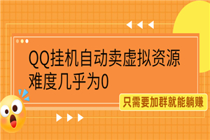 挂机自动卖虚拟资源，难度几乎为0，只需要加群就能躺赚-小栈资源网