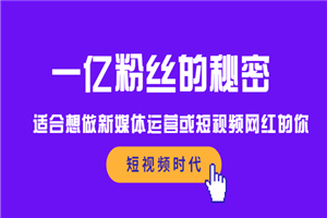 如果想要一亿粉丝，你应该怎么样做短视频-小栈资源网