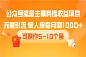 公众号流量主暴利撸收益项目，无需引流 单人单号月赚1000+可操作5-10个号-小栈资源网