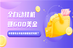 全自动挂机赚600美金，听歌赚钱全球通用躺着就把钱赚了-小栈资源网