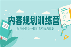 内容规划训练营，如何做好你长期的系列选题规划-小栈资源网
