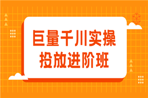 量千川实操投放进阶班，投放策略、方案，复盘模型和数据异常全套解决方法-小栈资源网