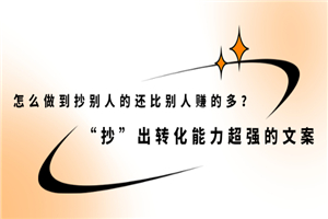 怎么做到抄别人的还比别人赚的多？“抄”出转化能力超强的文案-小栈资源网