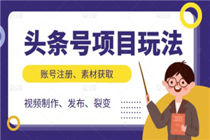 头条号项目玩法，从账号注册，素材获取到视频制作发布和裂变全方位教学-小栈资源网