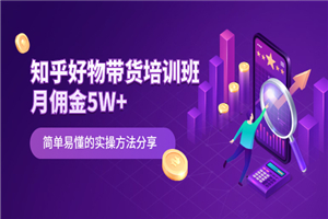 知乎好物带货培训班：月佣金5W+简单易懂的实操方法分享-小栈资源网