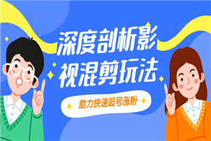 影视剪混剪套路玩法，学会这几步，让你条条作品上热门-小栈资源网