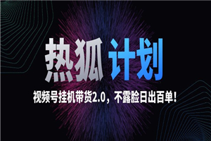 热狐计划视频号挂机带货2.0，不露脸日出百单！-小栈资源网