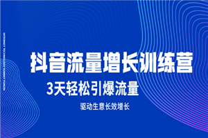 抖音流量增长训练营，3天轻松引爆流量，驱动生意长效增长-小栈资源网