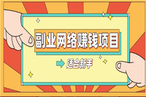 长期正规副业项目，傻瓜式操作，日入300+-小栈资源网