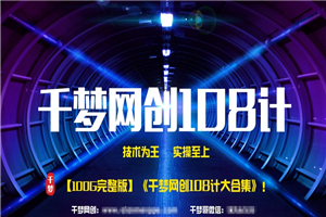 《千梦网赚108计》 100GB大合集无删减版，价值1680-小栈资源网