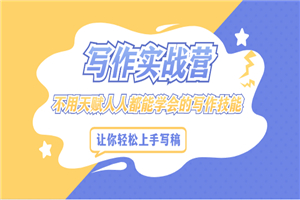 写作实战营，不用天赋人人都能学会的写作技能，让你轻松写稿变现-小栈资源网