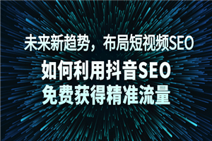 未来新趋势，布局短视频SEO，如何利用抖音SEO免费获得精准流量-小栈资源网
