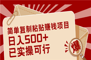简单复制粘贴赚钱项目，日入500+，已测试可行-小栈资源网