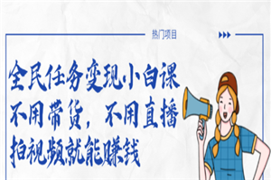 全民任务变现小白课，不用带货，不用直播，拍视频就能赚钱-小栈资源网