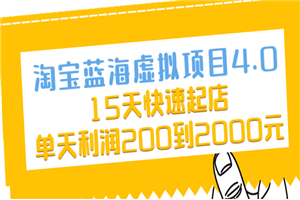淘宝蓝海虚拟项目4.0，15天快速起店，单天利润200到2000元-小栈资源网