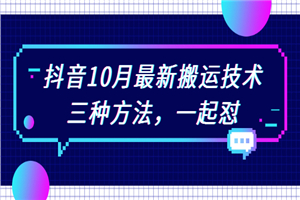 抖音10月新最搬运技术，三种方法，起一怼-小栈资源网