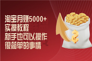 淘宝月赚5000+实操教程，新手也可以操作，很简单的事情-小栈资源网