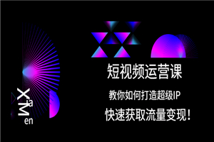 短视频运营课：教你如何打造超级IP，快速获取流量变现！-小栈资源网