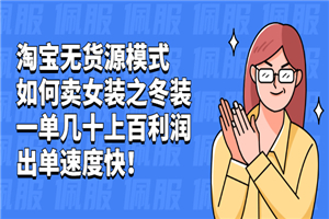 淘宝无货源模式如何卖女装之冬装：一单几十上百利润，出单速度快！-小栈资源网