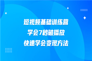 2021短视频基础训练营，学会7秒破播放，快速学会变现方法-小栈资源网