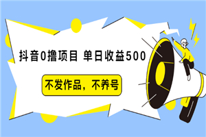 抖音0撸项目：单日收益500，不发作品，不养号-小栈资源网
