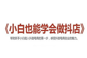 2021最新抖音小店无货源课程，小白也能学会做抖店，轻松月入过万-小栈资源网