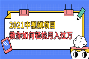 2021中视频项目，教你如何轻松月入过万，只讲核心，只讲实操，不讲废话-小栈资源网