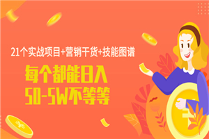 21个实战项目+营销干货+技能图谱 每个都能日入50-5W-小栈资源网